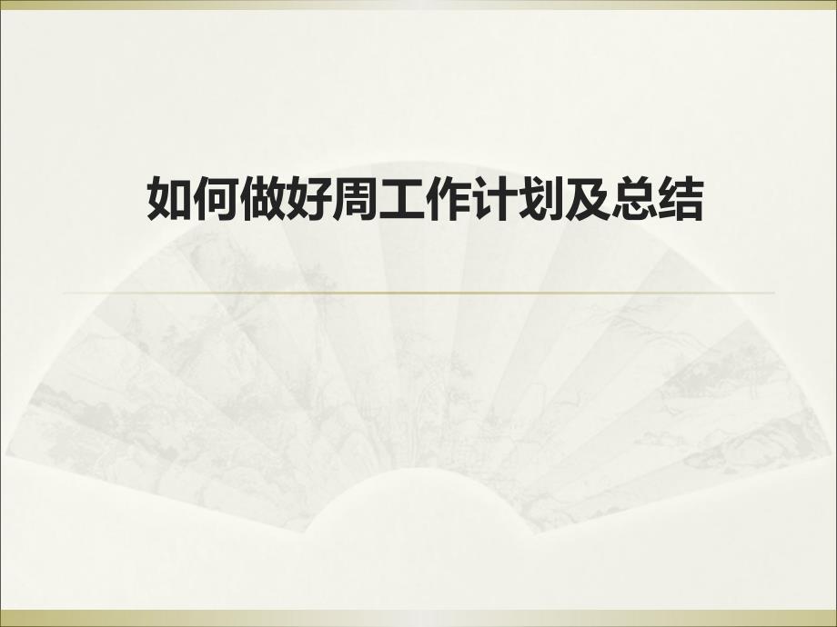如何做好周工作计划及总结.ppt_第1页