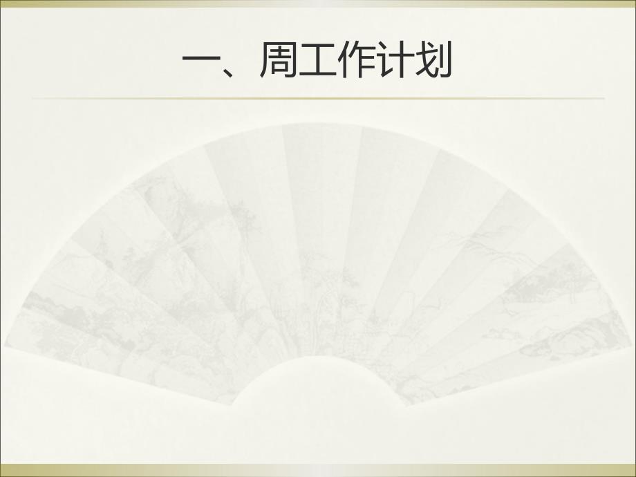 如何做好周工作计划及总结.ppt_第2页