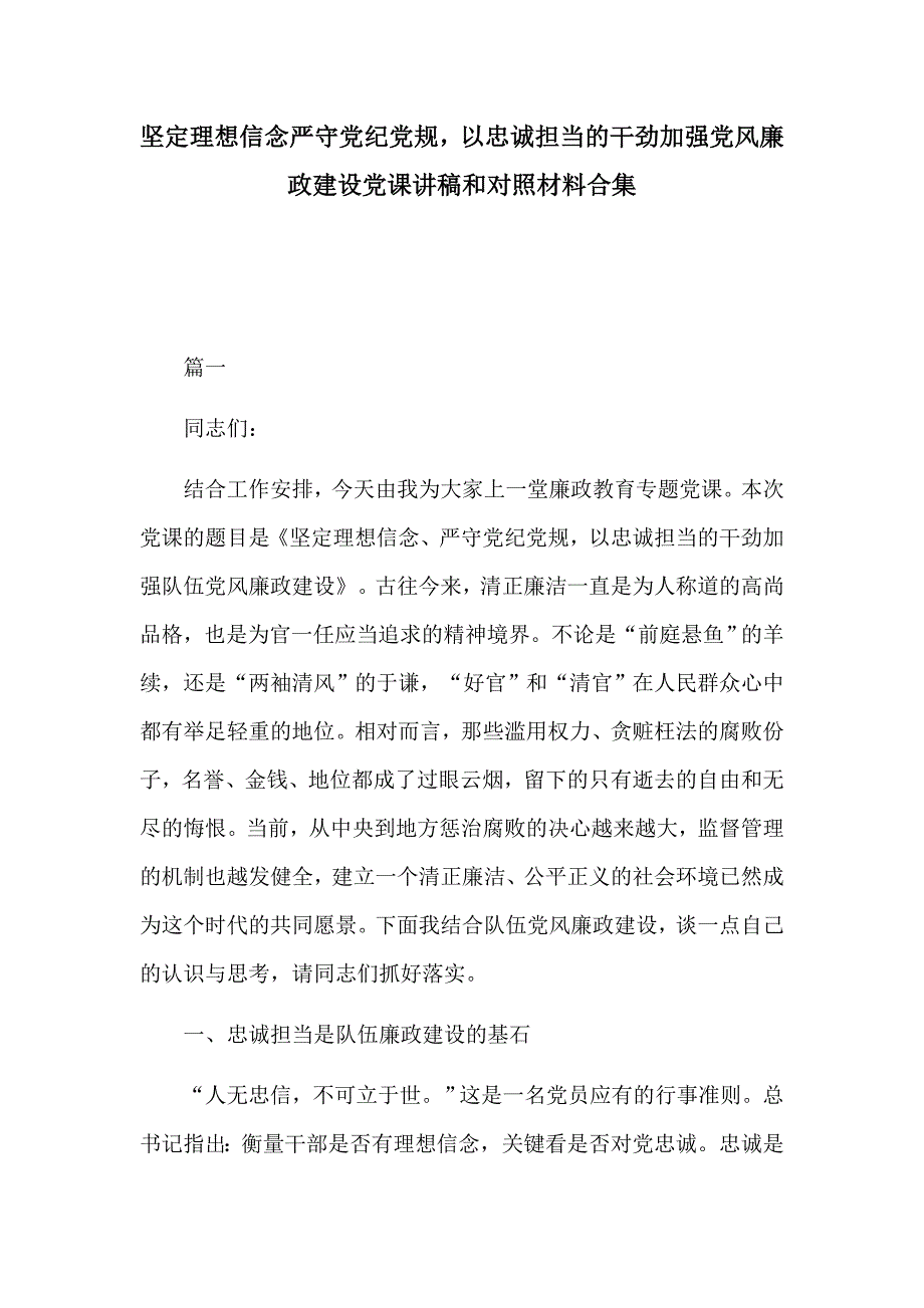 坚定理想信念严守党纪党规以忠诚担当的干劲加强党风廉政建设党课讲稿和对照材料合集.docx_第1页