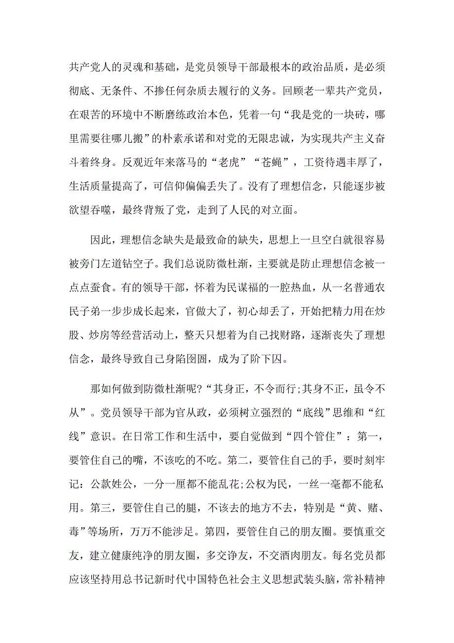 坚定理想信念严守党纪党规以忠诚担当的干劲加强党风廉政建设党课讲稿和对照材料合集.docx_第2页