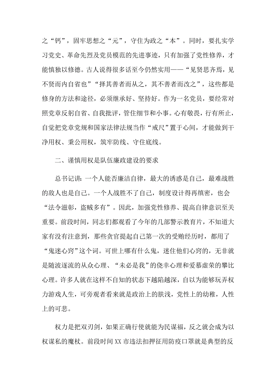 坚定理想信念严守党纪党规以忠诚担当的干劲加强党风廉政建设党课讲稿和对照材料合集.docx_第3页