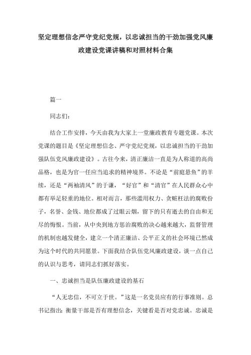 坚定理想信念严守党纪党规以忠诚担当的干劲加强党风廉政建设党课讲稿和对照材料合集.docx