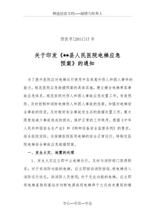 人民医院电梯应急预案共5页.doc