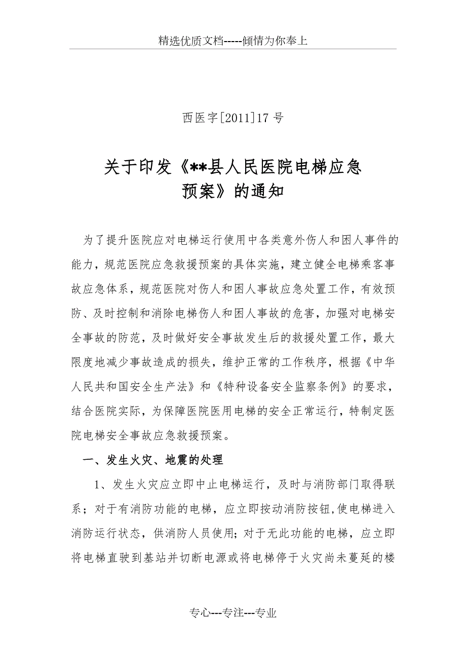 人民医院电梯应急预案共5页.doc_第1页