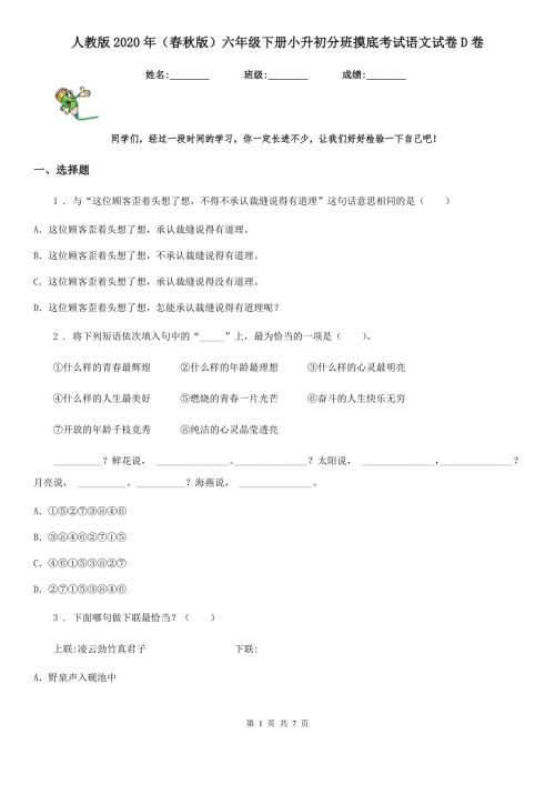 人教版2020年版六年级下册小升初分班摸底考试语文试卷D卷.doc