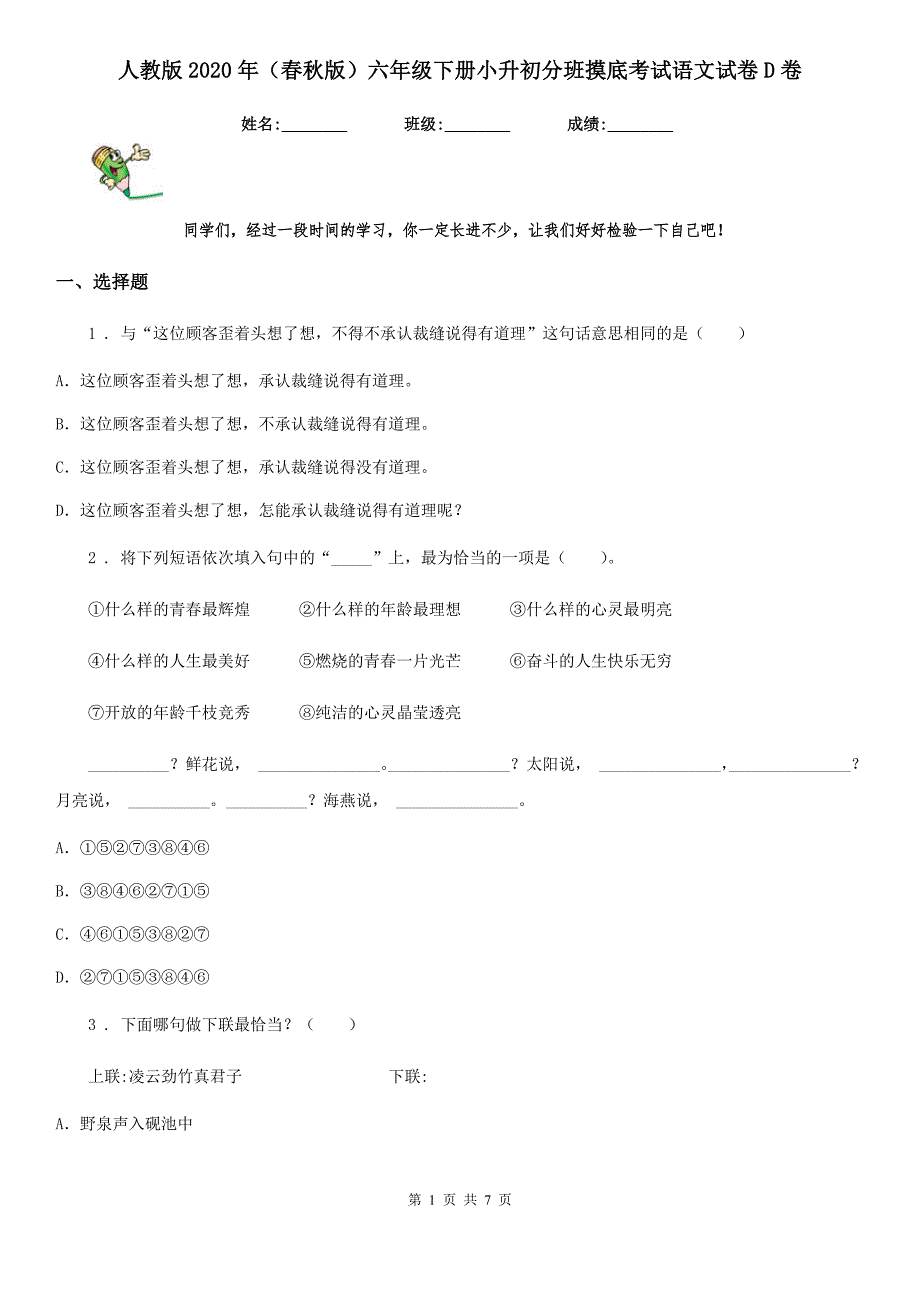 人教版2020年版六年级下册小升初分班摸底考试语文试卷D卷.doc_第1页