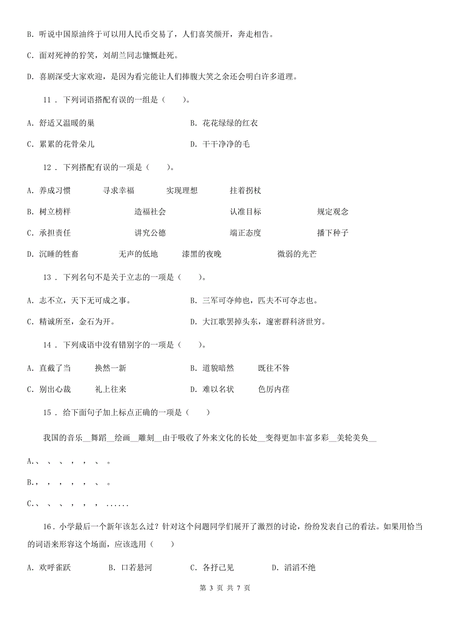 人教版2020年版六年级下册小升初分班摸底考试语文试卷D卷.doc_第3页