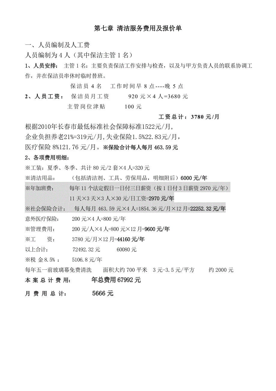 保洁报价及物料清单.doc_第1页