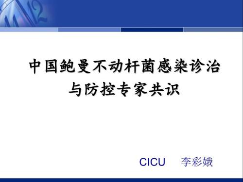 中国鲍曼不动杆菌感染诊治与防控讲稿ppt课件.ppt