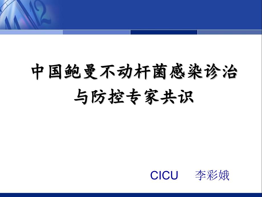 中国鲍曼不动杆菌感染诊治与防控讲稿ppt课件.ppt_第1页