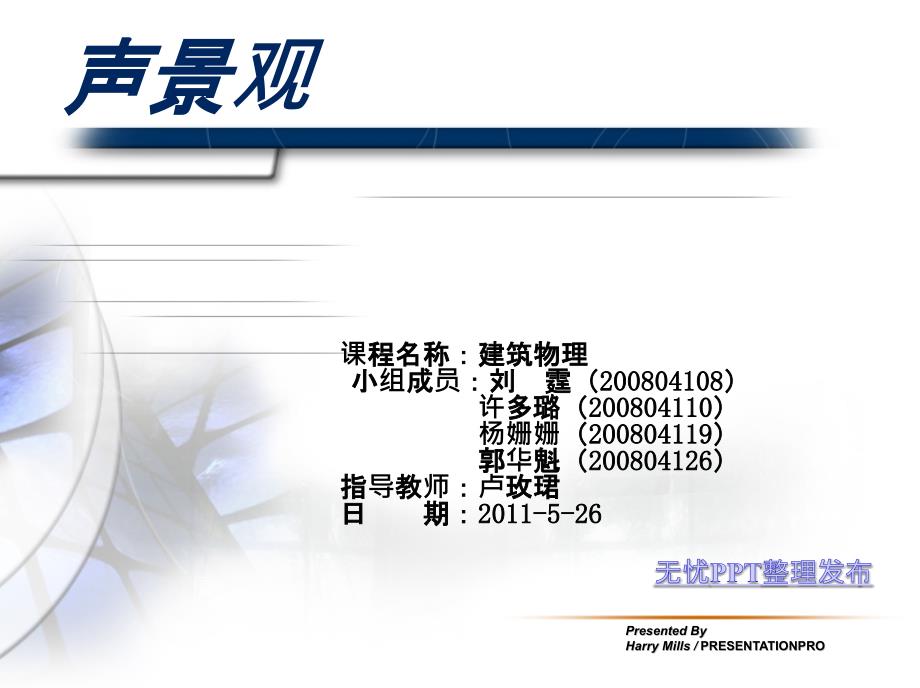 声景观设计PPT课件.ppt_第1页