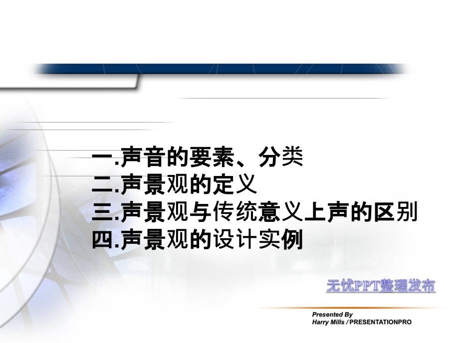 声景观设计PPT课件.ppt_第2页