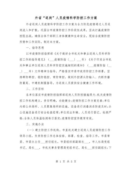 外省返岗人员疫情科学防控工作方案.doc