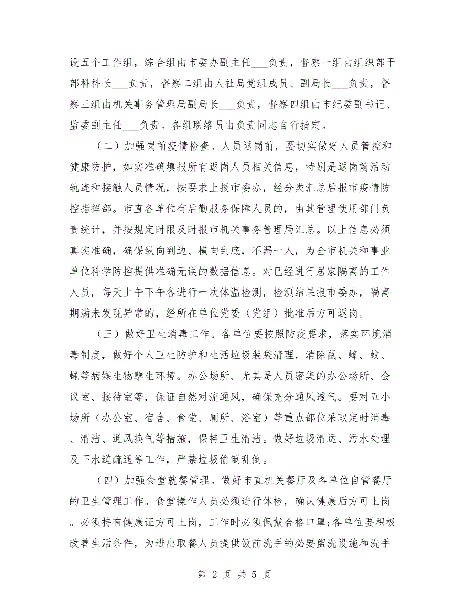 外省返岗人员疫情科学防控工作方案.doc_第2页