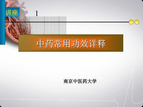 中药功效详释.PPT