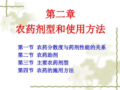 农药剂型和使用方法.ppt