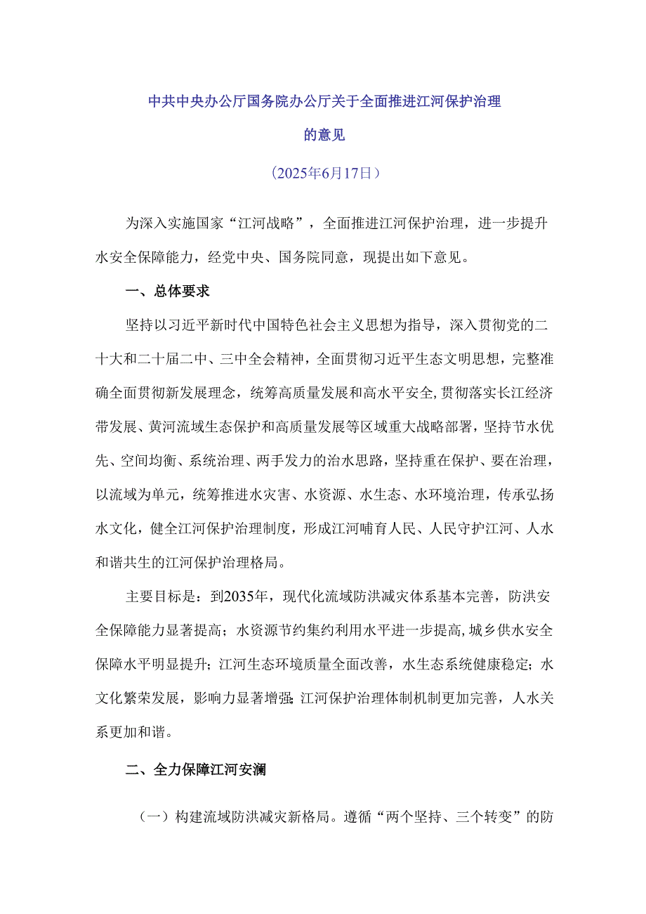 2025中共中央办公厅 国务院办公厅关于全面推进江河保护治理的意见（全文+解读）.docx_第1页