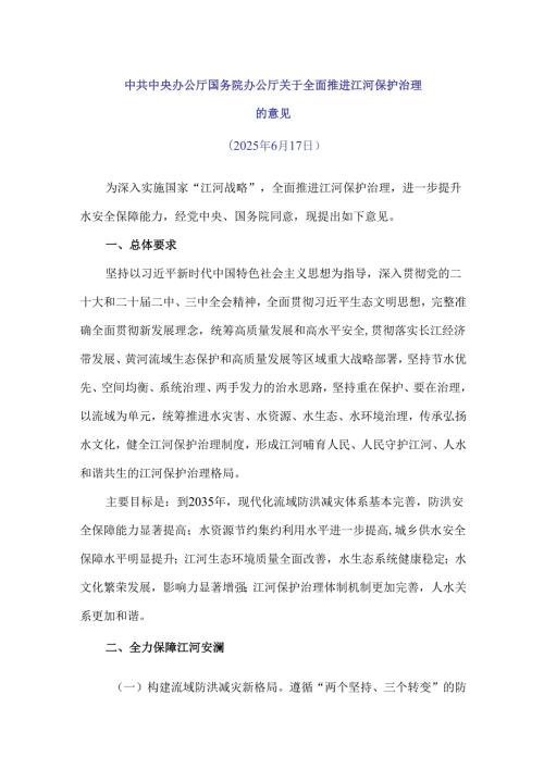 2025中共中央办公厅 国务院办公厅关于全面推进江河保护治理的意见（全文+解读）.docx