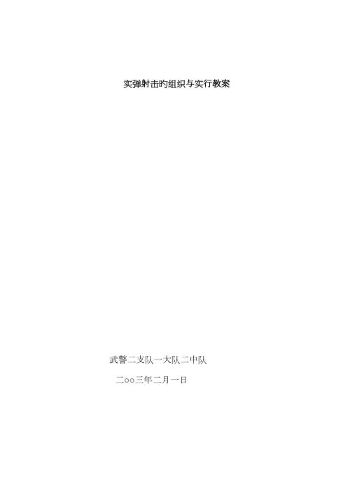 实弹射击的组织与实施教案.doc