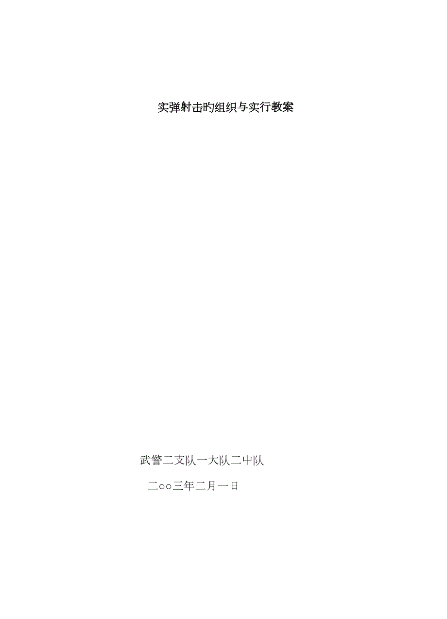 实弹射击的组织与实施教案.doc_第1页