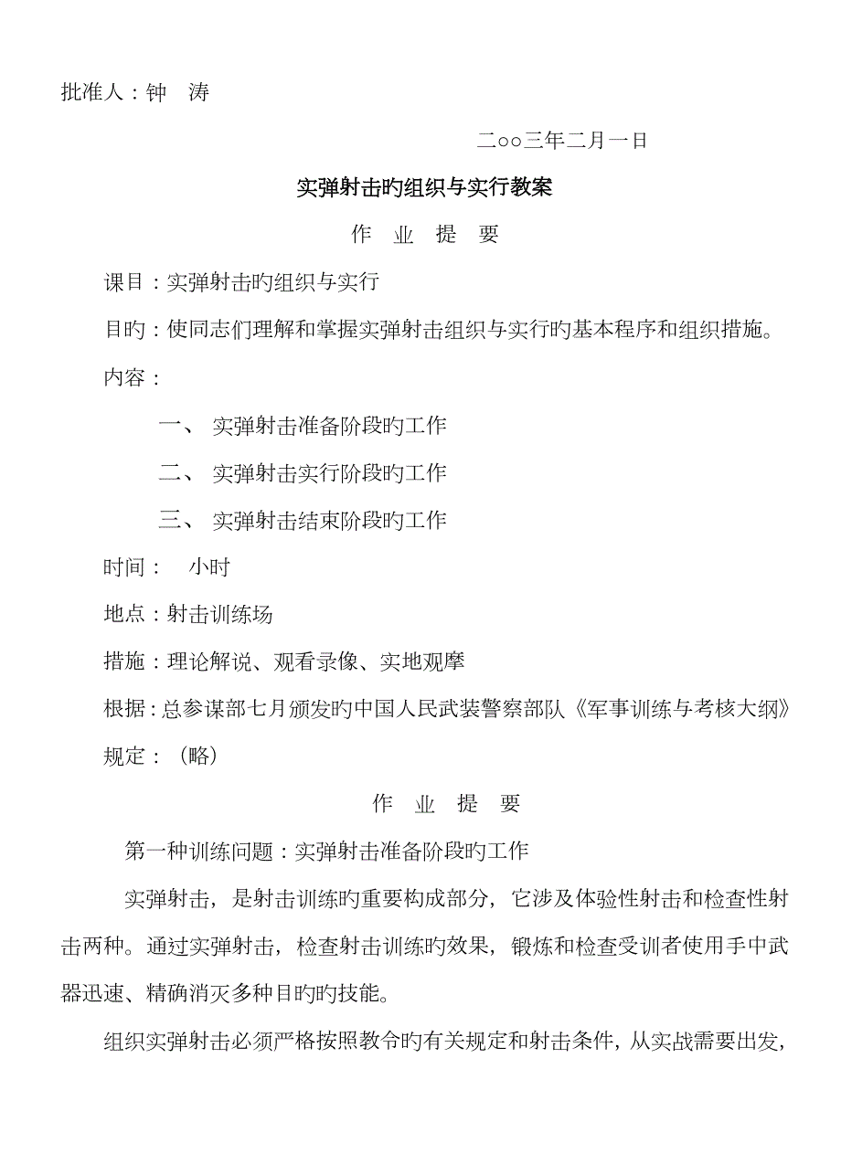 实弹射击的组织与实施教案.doc_第2页