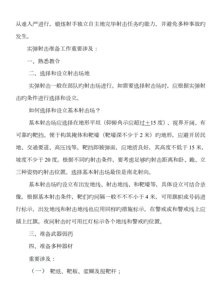 实弹射击的组织与实施教案.doc_第3页