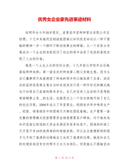 优秀女企业家先进事迹材料.doc