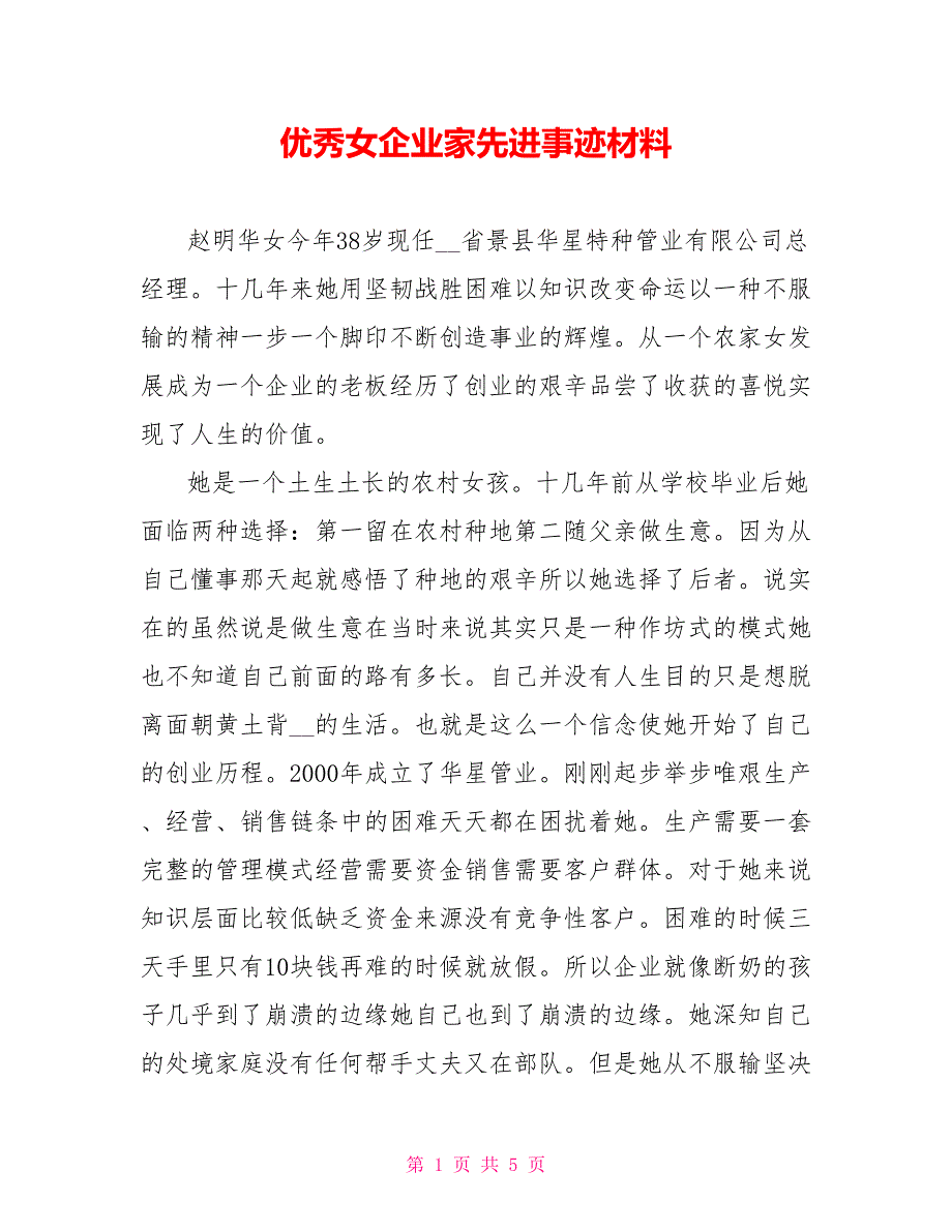 优秀女企业家先进事迹材料.doc_第1页