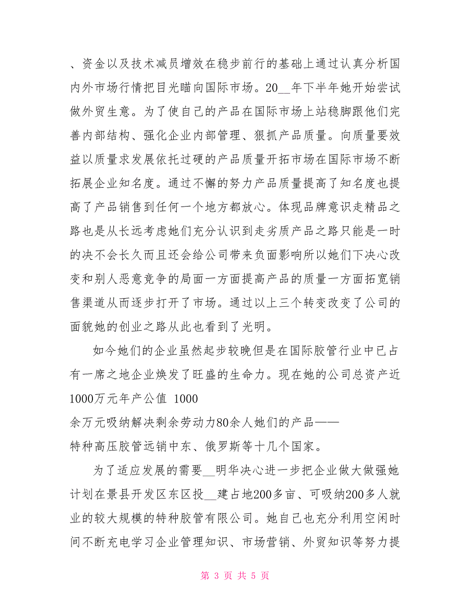 优秀女企业家先进事迹材料.doc_第3页