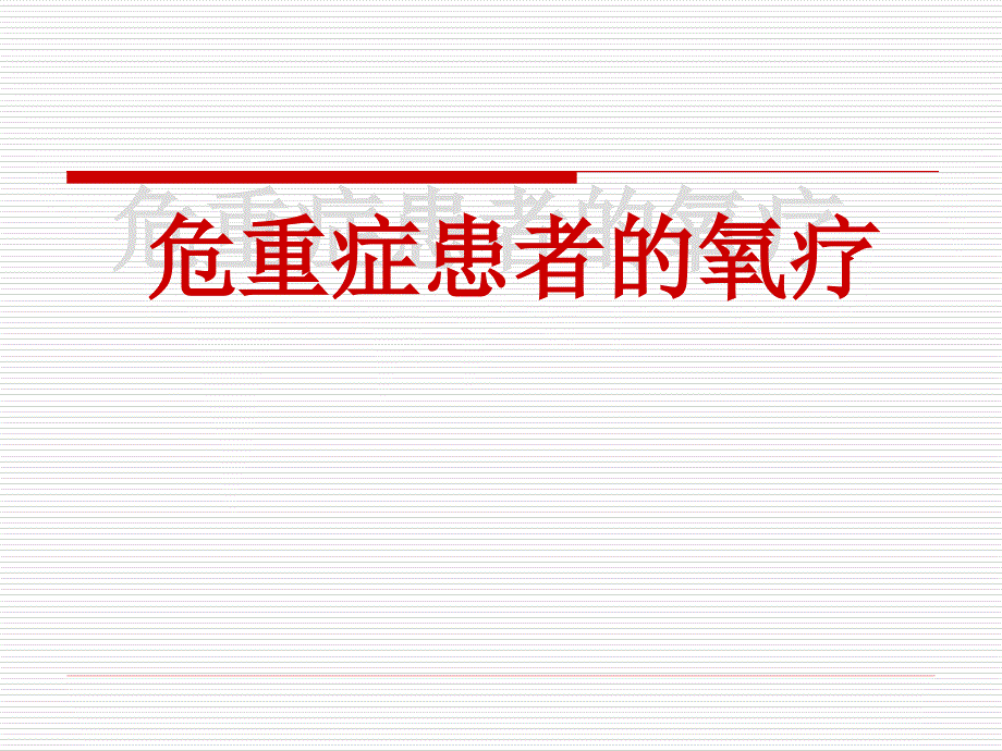 危重症氧疗.ppt_第1页