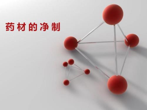 中药材的净制PPT课件.ppt