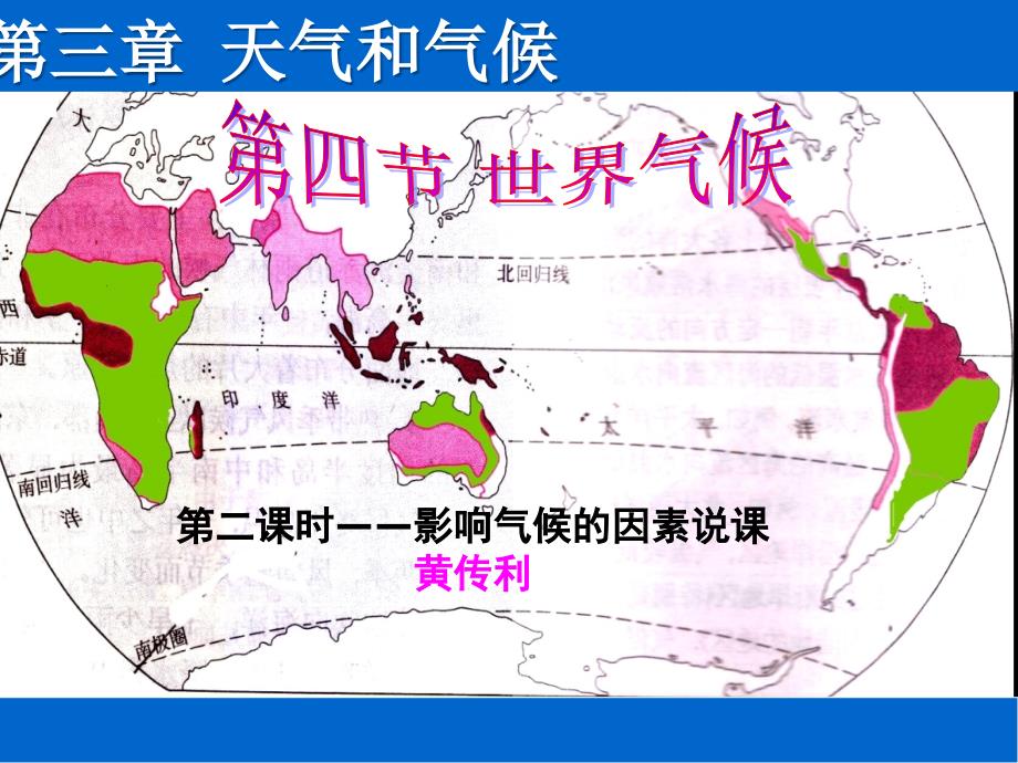 世界气候说课稿PPT课件.ppt_第1页