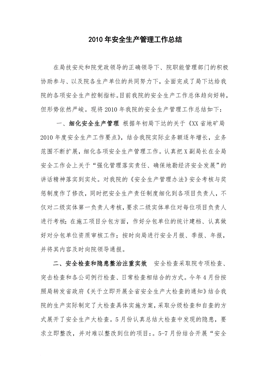 地质勘察院年终安全工作总结.doc_第1页