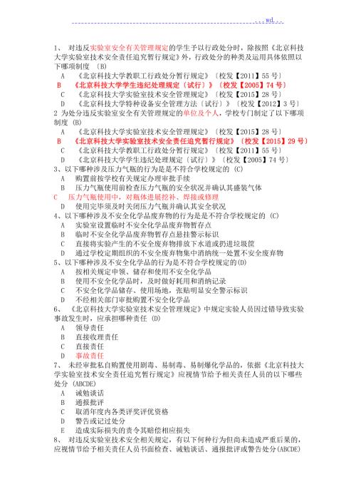 北京科技大学实验室安全学题库.doc