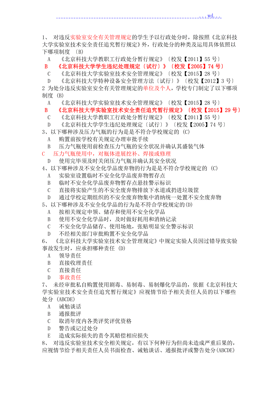 北京科技大学实验室安全学题库.doc_第1页