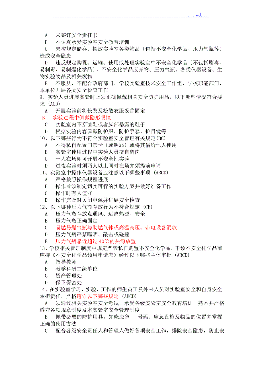 北京科技大学实验室安全学题库.doc_第2页