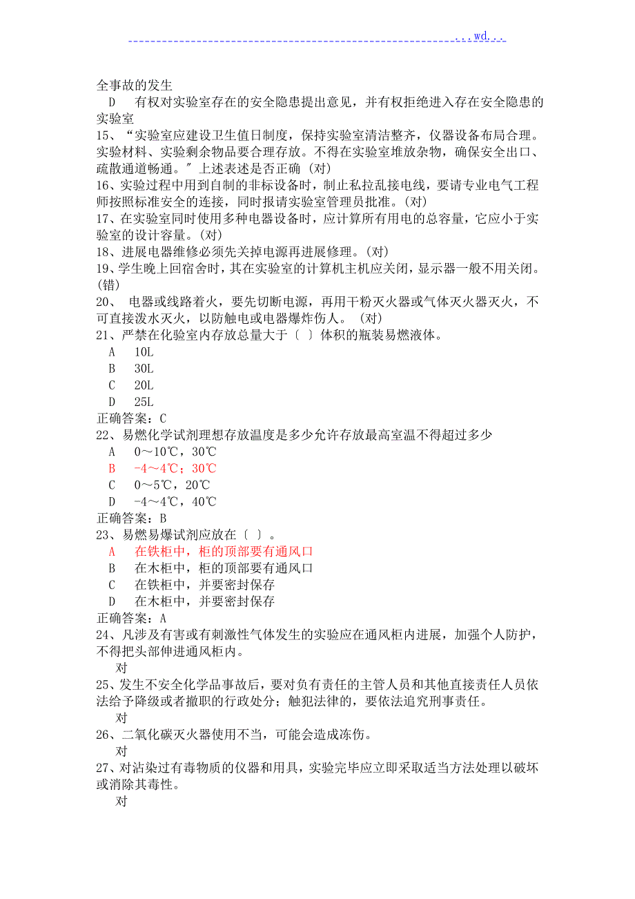 北京科技大学实验室安全学题库.doc_第3页
