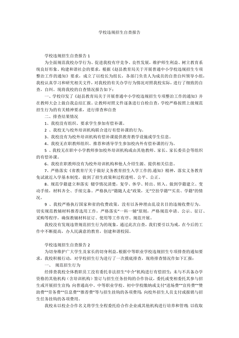 学校违规招生自查报告.docx_第1页