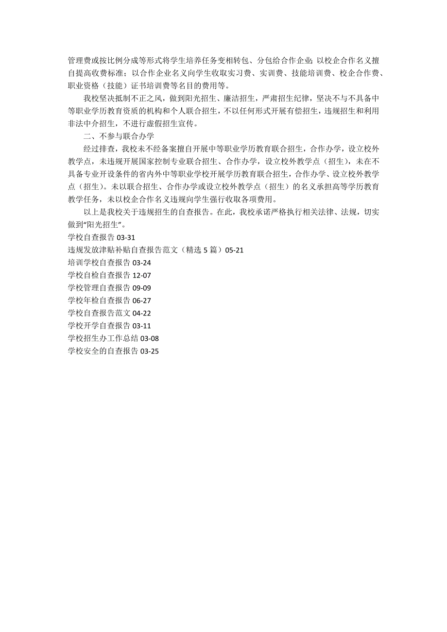 学校违规招生自查报告.docx_第2页