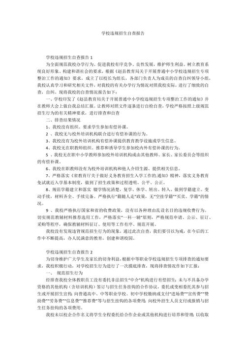 学校违规招生自查报告.docx