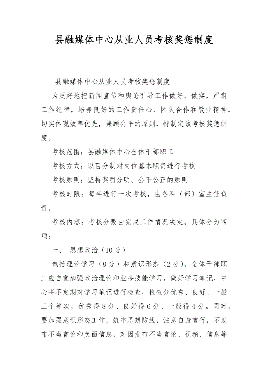 县融媒体中心从业人员考核奖惩制度.docx_第1页