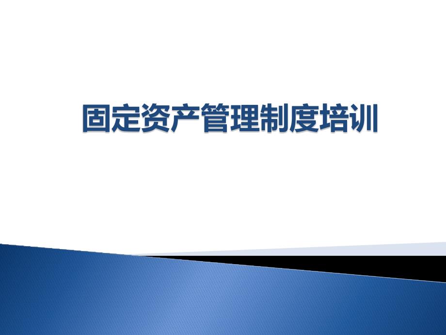 固定资产管理制度培训.pptx_第1页