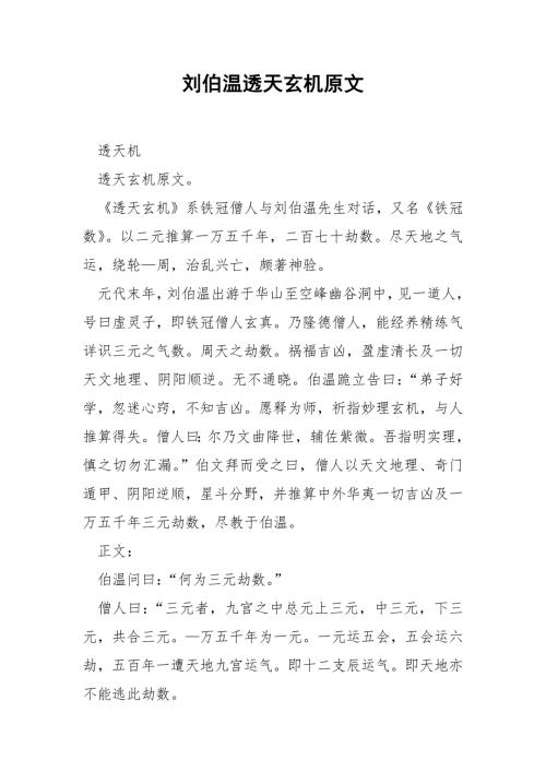 刘伯温透天玄机原文.docx