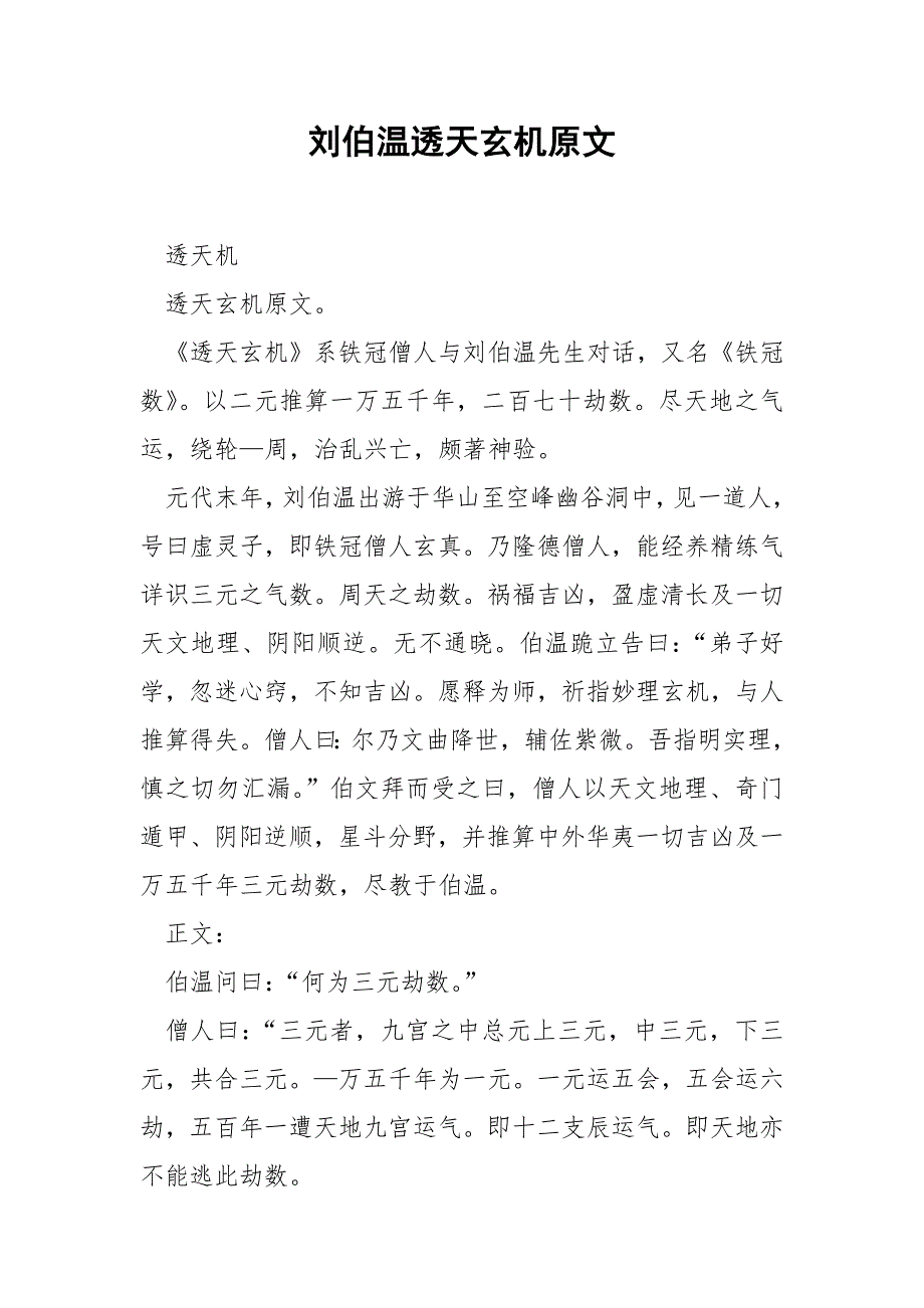 刘伯温透天玄机原文.docx_第1页
