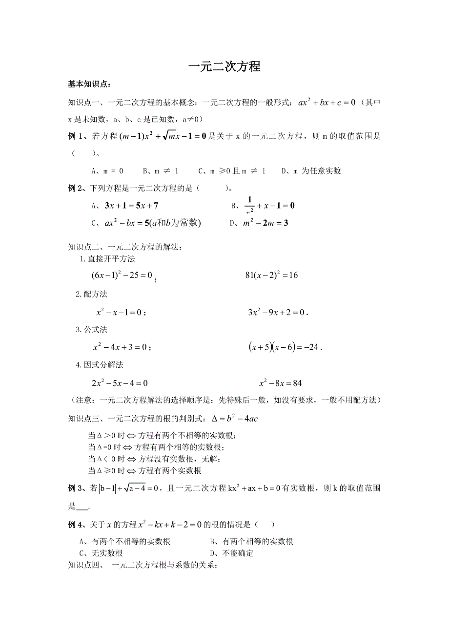 中考一元二次方程专题知识点典型训练题.doc_第1页