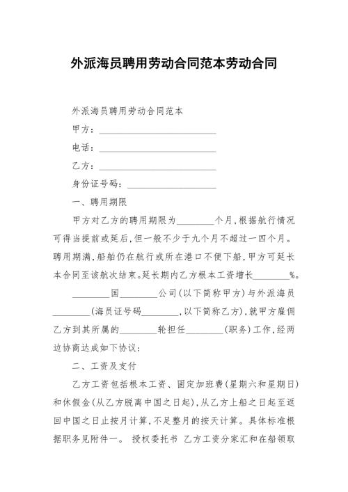 外派海员聘用劳动合同范本劳动合同.docx