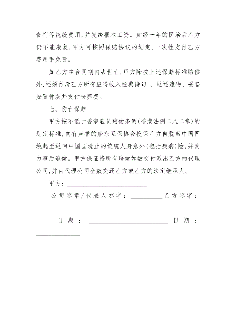 外派海员聘用劳动合同范本劳动合同.docx_第3页