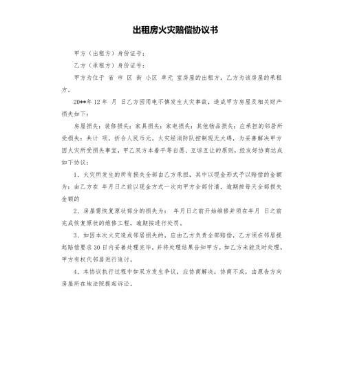 出租房火灾赔偿协议书.docx