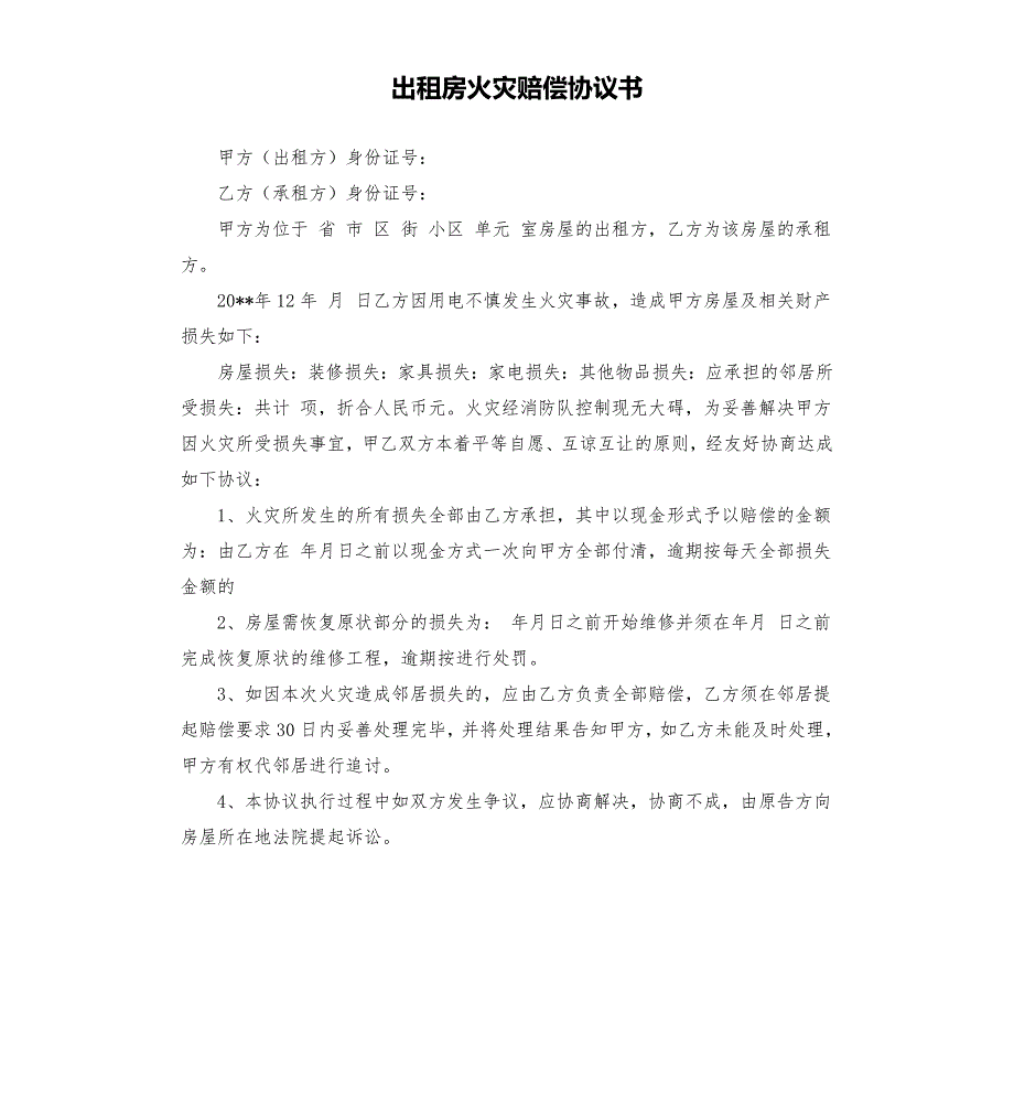 出租房火灾赔偿协议书.docx_第1页