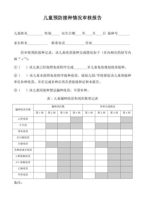 儿童预防接种情况审核报告.docx